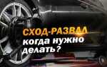 Сход развал или развал схождение как правильно