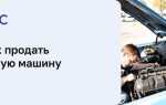 Как продать битую машину быстро