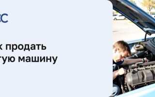 Как продать битую машину быстро