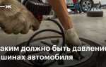 Какое давление должно быть в шинах