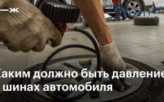 Какое давление должно быть в шинах