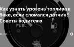 Где находится датчик уровня топлива