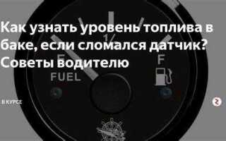 Где находится датчик уровня топлива