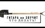 Гитара плохо звучит что делать