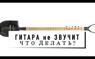 Гитара плохо звучит что делать