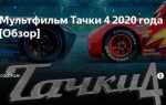 Что будет в тачках 4