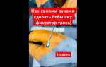 Как припаять бобышку к тросику