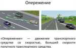 Обгон и опережение в чем разница