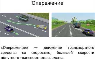 Обгон и опережение в чем разница