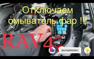 Тойота рав 4 как включить омыватель фар