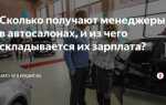 Сколько зарабатывают консультанты в автосалонах