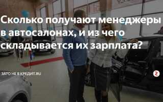 Сколько зарабатывают консультанты в автосалонах