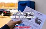 Продал машину а штрафы приходят что делать