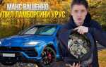 Какой порш у макса ващенко
