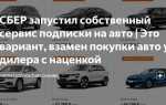 Кому не одобрят машину по подписке