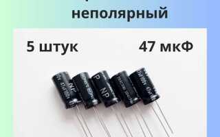 Чем отличается полярный конденсатор от неполярного