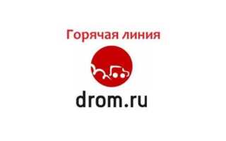 Как написать в техподдержку дром
