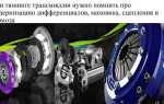 В чем заключается тюнинг трансмиссии