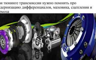В чем заключается тюнинг трансмиссии