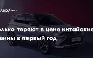 Сколько теряют в цене китайские автомобили