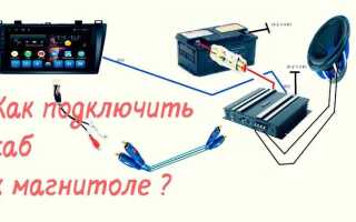 Как подключить сабвуфер к штатной магнитоле