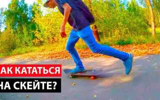 Как кататься на скейте на рампе