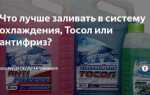 Что можно добавить в антифриз