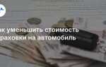 От чего зависит стоимость осаго