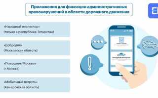 Как фиксировать нарушения пдд через приложение