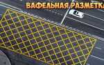 Желтая разметка на перекрестке что означает