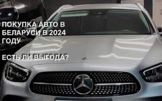 Машина из белоруссии купить как растаможить