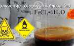Как из хлорида железа 3 получить железо
