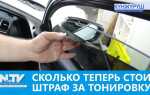Сколько стоит штраф за тонировку 2023