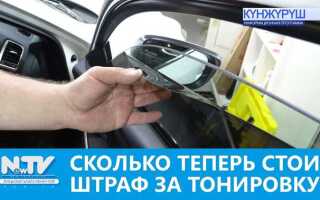 Сколько стоит штраф за тонировку 2023