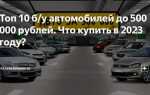 Какое авто купить в 2023 до 500000