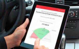 Как оценить стоимость автомобиля с пробегом самостоятельно калькулятор