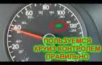 Круиз контроль тигуан 2021 как включить