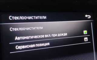 Датчик света шкода рапид как работает