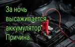 Аккумулятор разряжается за ночь в чем причина