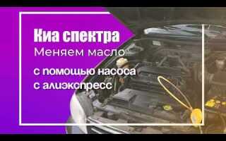 Сколько литр масла киа спектра