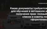 Когда начинается обучение в автошколе