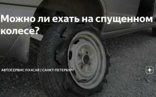Сколько можно проехать на ранфлете спущенном колесе