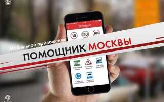 Помощник москвы какие нарушения можно фиксировать
