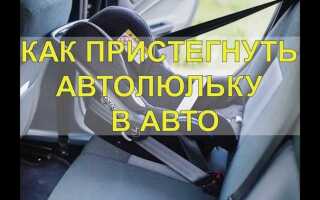 Как переноска пристегивается в авто