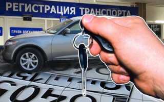 Как поставить машину на учет без машины