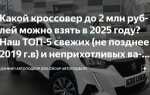 Кроссовер до 2 млн рублей какой купить