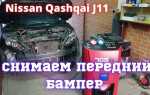 Как снять передний бампер на ниссан мурано z51