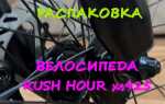 Как собрать велосипед rush hour