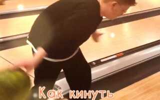 Как в боулинге выбить страйк
