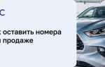 Как сохранить номер авто при продаже